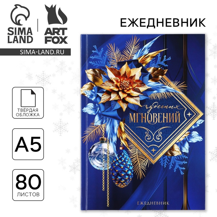 Ежедневник А5, 80 листов, недатированный, в твердой обложке «Новый год: Чудесных мгновений!»