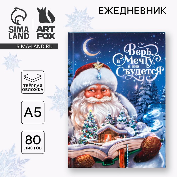 Ежедневник А5, 80 листов, недатированный, в твердой обложке «Новый год: Верь в мечту»