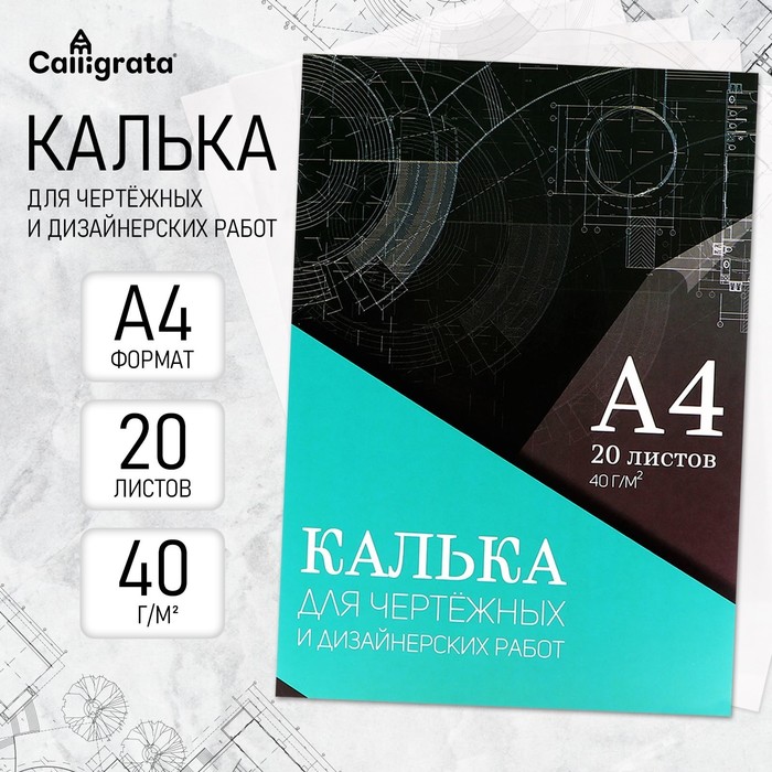 Калька для чертёжных и дизайнерских работ А4, 20 листов в папке Calligrata, 40 г/м2