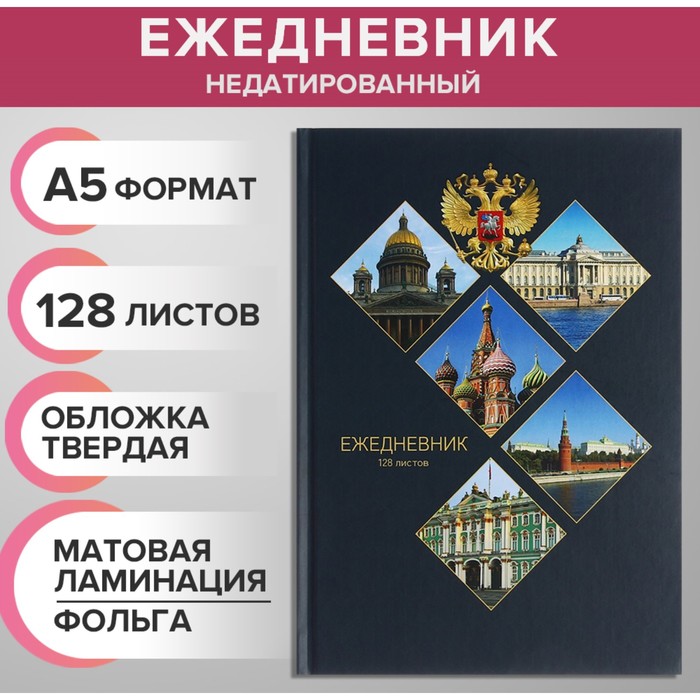 Ежедневник недатированный на сшивке А5, 128 листов, картон 7БЦ, матовая ламинация, фольга "Символика РФ"