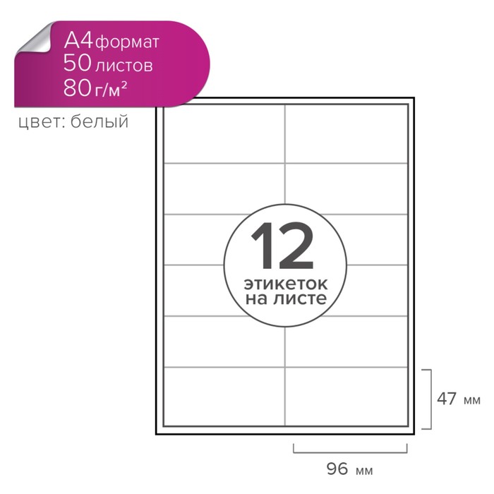 Этикетки А4 самоклеящиеся 50 листов, 80 г/м, на листе 12 этикеток, размер: 96 х 47 мм, матовые, белые