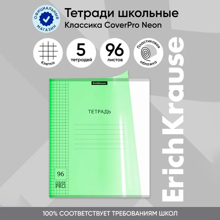 Тетрадь 96 листов, ErichKrause «Классика CoverPrо Neon», в клетку, пластиковая обложка, блок офсет 100% белизна, зелёная