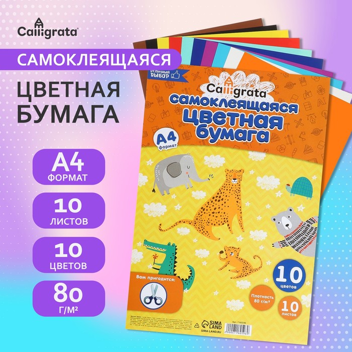 Бумага цветная самоклеящаяся А4, 10 листов, 10 цветов, 80 г/м2