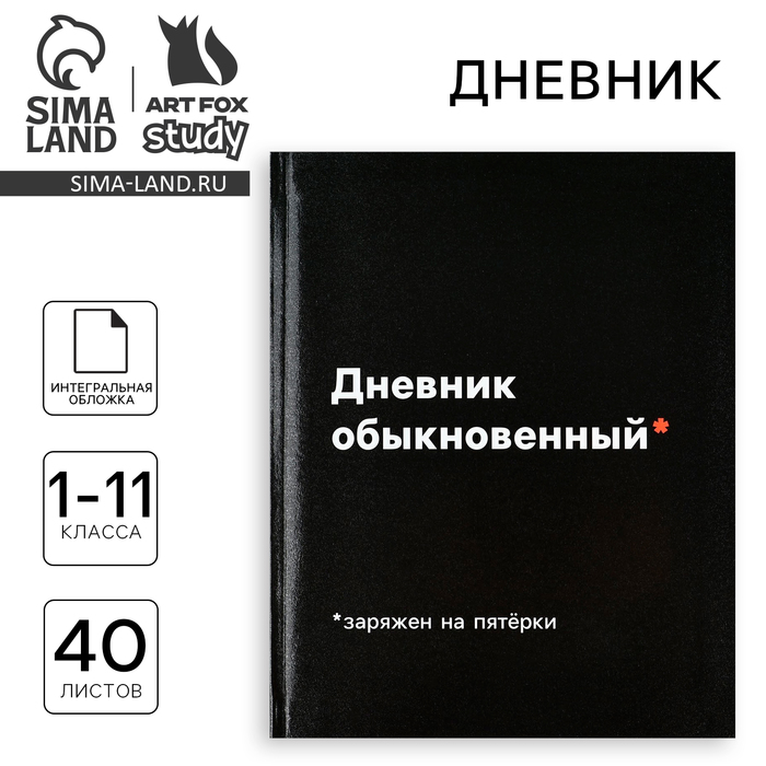 Дневник школьный для 1-11 класса, в интегральной обложке, 40 л. «1 сентября:Дневник обыкновенный»