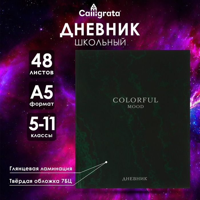 Дневник для 5-11 классов, Colorful Mood, твердая обложка 7БЦ, глянцевая ламинация, 48 листов