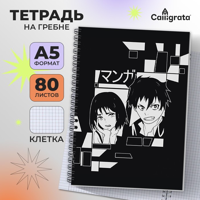 Тетрадь A5, 80 листов в клетку на гребне Calligrata "Аниме Art. Ч/Б", обложка 7БЦ, блок офсет