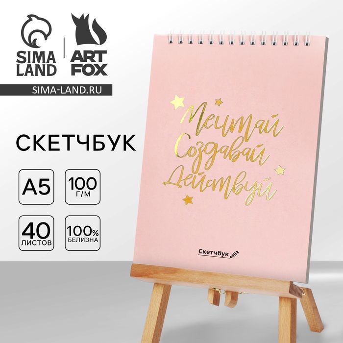 Скетчбук «Мечтай.Создавай.Действуй РОЗОВЫЙ» А5, 40 л, 100 г/м