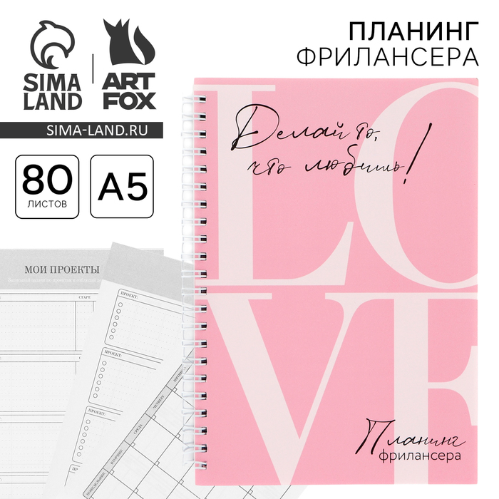 Планер фрилансера «LOVE» розовый А5, 80 л.