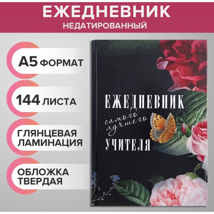 Ежедневник недатированный на сшивке А5, 144 листа, картон 7БЦ "Ежедневник самого лучшего учителя"