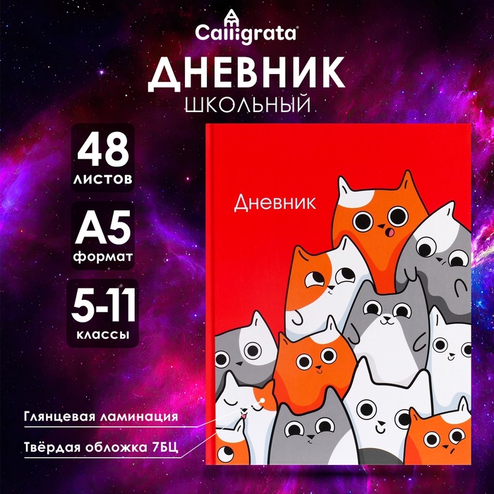 Дневник для 5-11 классов, "Котики", твердая обложка 7БЦ, глянцевая ламинация, 48 листов