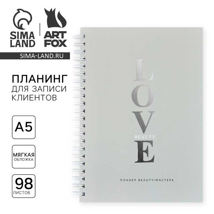 Планер для записи клиентов А5, 98 листов, на гребне «LOVE»