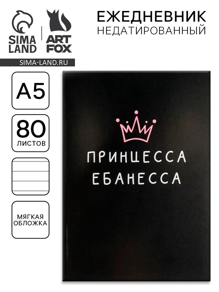 Ежедневник А5, 80 листов в тонкой обложке «Принцесса ебанесса»