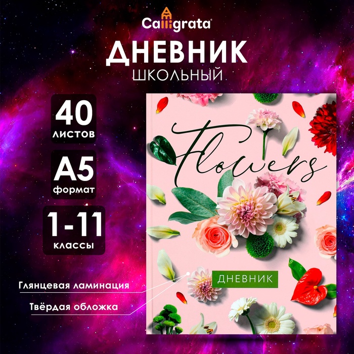 Дневник универсальный для 1-11 классов, "Цветы", твердая обложка 7БЦ, глянцевая ламинация, 40 листов