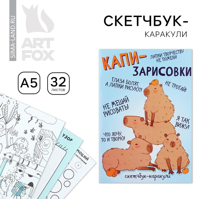 Скетчбук-каракули А5, 32 л «Капибара»