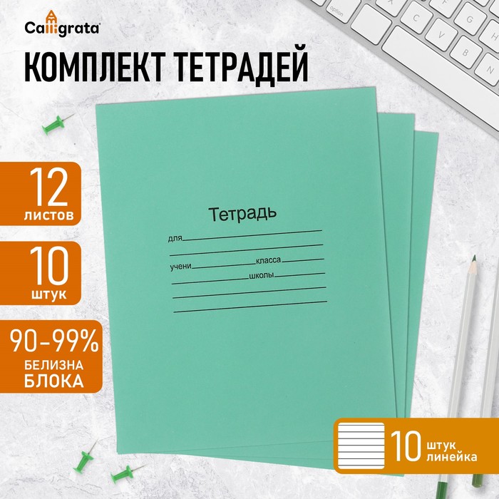 Комплект тетрадей из 10 штук, 12 листов в линию Маяк "Зелёная обложка", 60 г/м2, блок офсет, белизна 90-99%