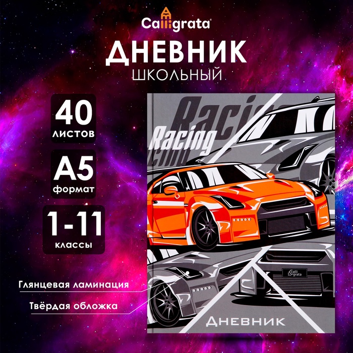 Дневник универсальный для 1-11 классов, "Тачка RACING", твердая обложка 7БЦ, глянцевая ламинация, 40 листов