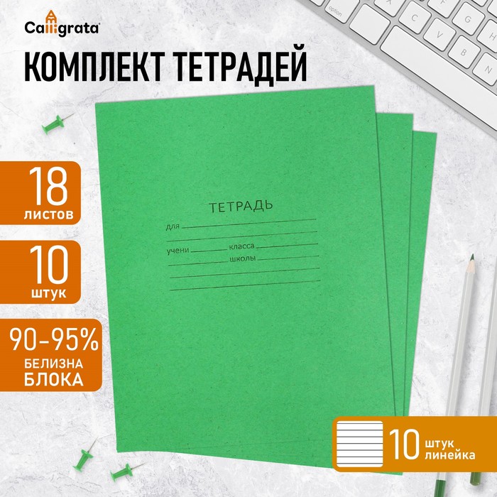 Комплект тетрадей из 10 штук, 18 листов в линию КПК "Зелёная обложка", блок офсет, 60 г/м2, белизна 92%