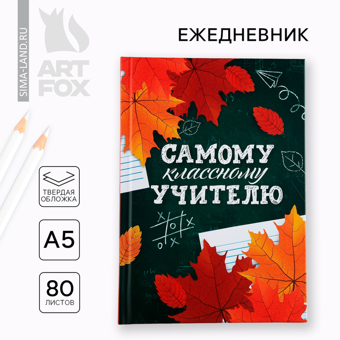 Ежедневник А5, 80 л, твердая обложка «Самому классному учителю»