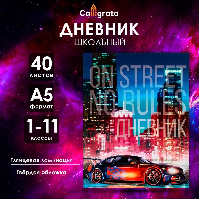 Дневник универсальный для 1-11 классов, "Авто на улице", твердая обложка 7БЦ, глянцевая ламинация, 40 листов