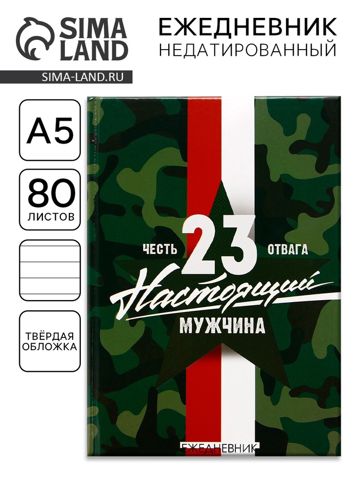 Ежедневник А5, 80 листов, недатированный, в твердой обложке «Настоящий мужчина. 23 февраля»