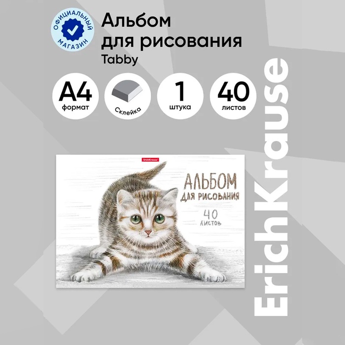 Альбом для рисования А4, 40 листов, блок 120 г/м?, на клею, Erich Krause "Tabby", 100% белизна, твердая подложка