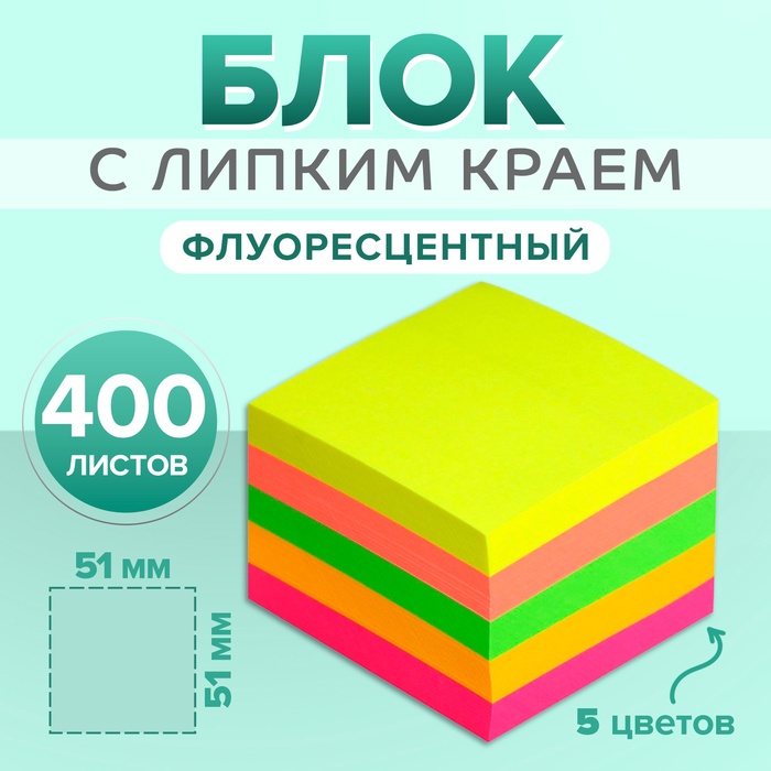 Блок с липким краем 51 мм х 51 мм, 400 листов, флуоресцентный, 5 цветов