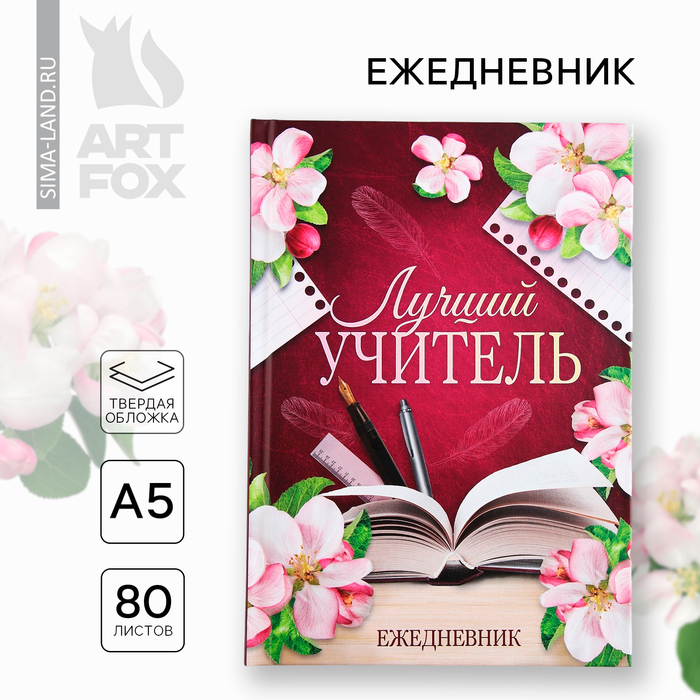 Ежедневник А5, 80 л, твердая обложка «Лучший учитель»