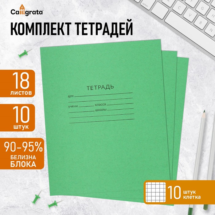 Комплект тетрадей из 10 штук, 18 листов в клетку КПК "Зелёная обложка", блок офсет, белизна 92%