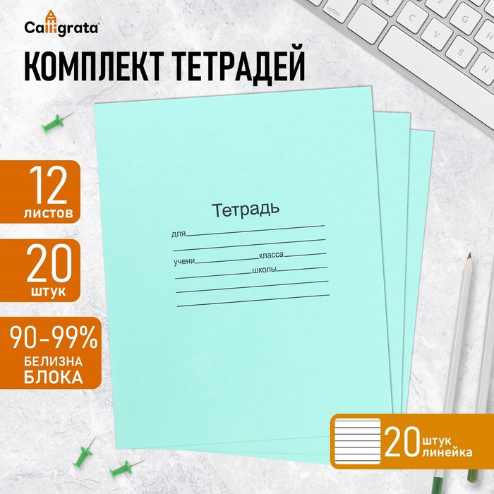 Комплект тетрадей из 20 штук, 12 листов в линию Маяк "Зелёная обложка", 60 г/м2, блок офсет, белизна 90-99%