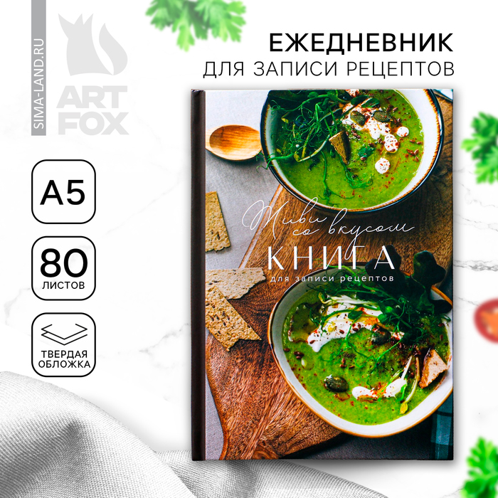 Книга для записи рецептов А5, 80 л. Твердый переплет «Живи со вкусом»