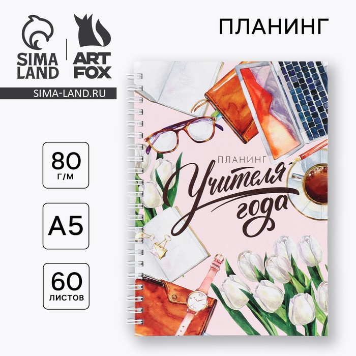 Интерактивный планинг «Учителю: Планинг учителя года» А5, 60л, на спирали