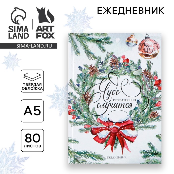 Ежедневник А5, 80 листов, недатированный, в твердой обложке «Новый год: Чудо обязательно случится»