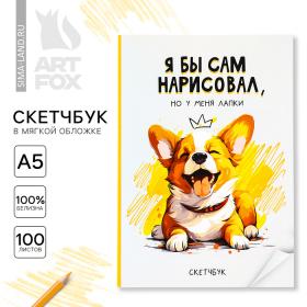 Скетчбук в мягкой обложке А5, 100 л. Бумага 100гр «Корги»