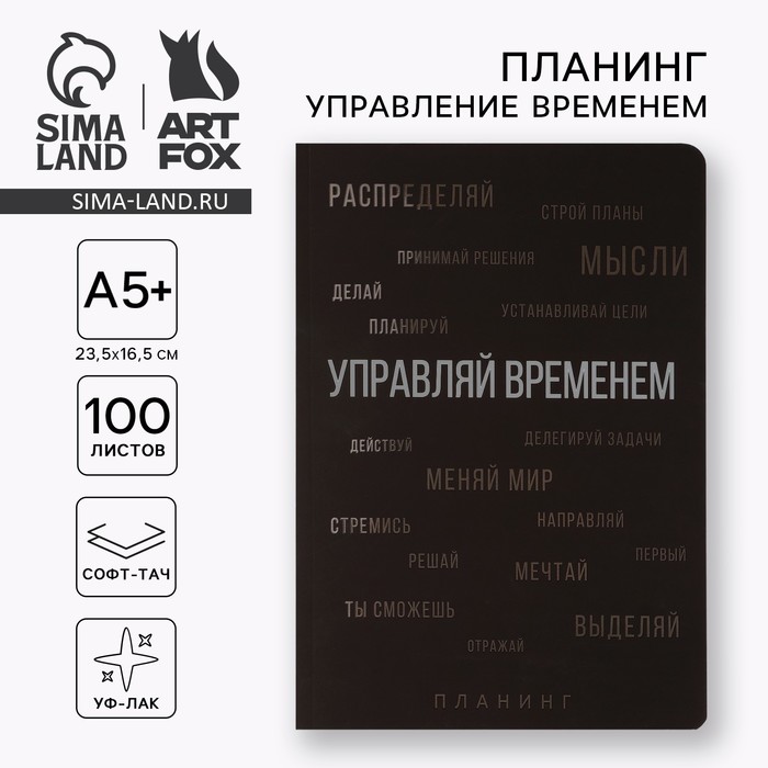 Планер управление временем А5+, софт-тач, уф-лак 100 л «Черный»