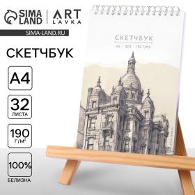 Скетчбук А4, 32 листа, 190 г/м2 «Эскиз»