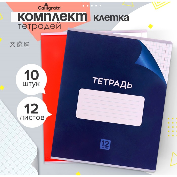 Комплект тетрадей из 10 штук, 12 листов в клетку Calligrata "Однотонная Классика с уголком", обложка мелованный картон, ВД-лак, блок №2, белизна 75% (серые листы), 5 видов по 2 штуки