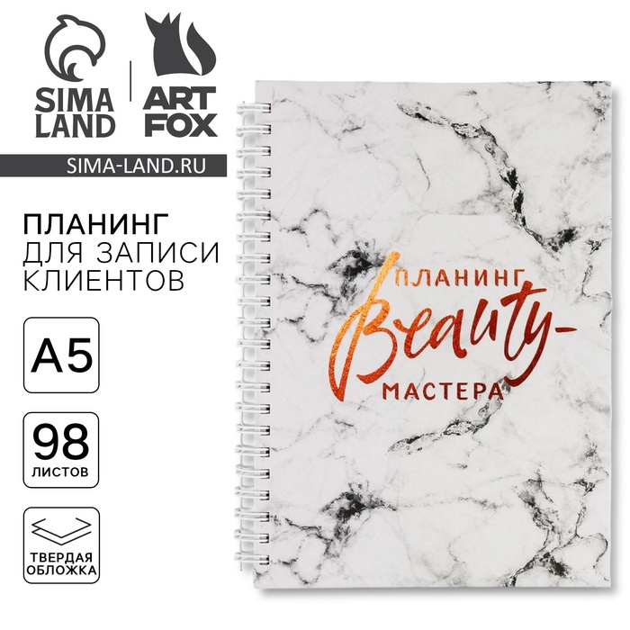 Планер для записи клиентов А5, 98 листов, на гребне «Планинг BEAUTY-мастера», в твердой обложке с уф-лаком