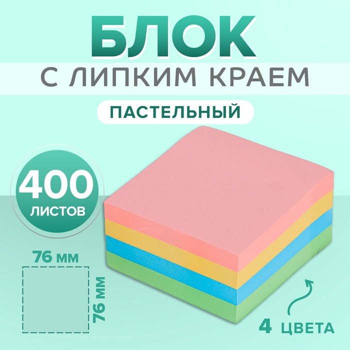 Блок с липким краем, 76 х 76 мм, 400 листов, пастель, 4 цвета, МИКС