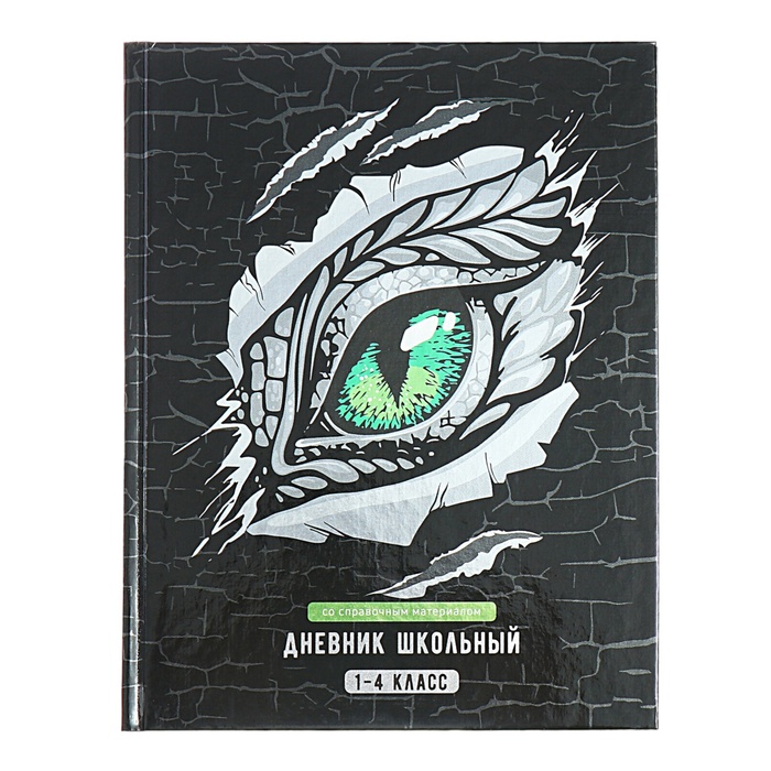 Дневник для 1-4 классов, 48 листов "ГЛАЗ ДРАКОНА", твёрдая обложка картон 7БЦ, глянцевая ламинация, шпаргалка, 65 г/м2