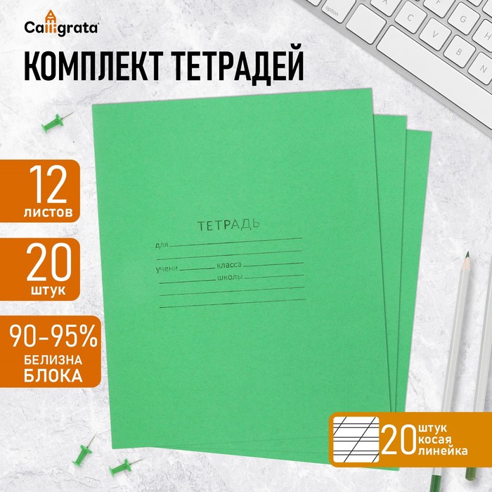 Комплект тетрадей из 20 штук, 12 листов в косую линию КПК "Зелёная обложка", блок офсет, белизна 92%