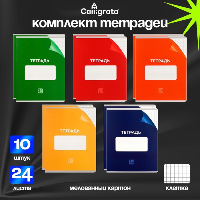 Комплект тетрадей из 10 штук, 24 листа в клетку Calligrata "Однотонная Классика с уголком", обложка мелованный картон, ВД-лак, блок офсет, 5 видов по 2 штуки