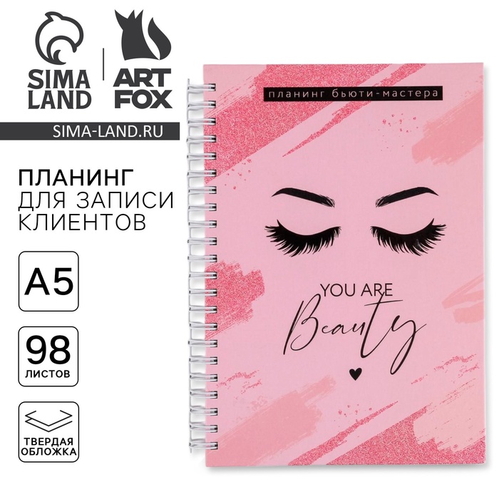 Планер для записи клиентов А5, 98 листов, на гребне You are beauty, в твердой обложке с уф-лаком