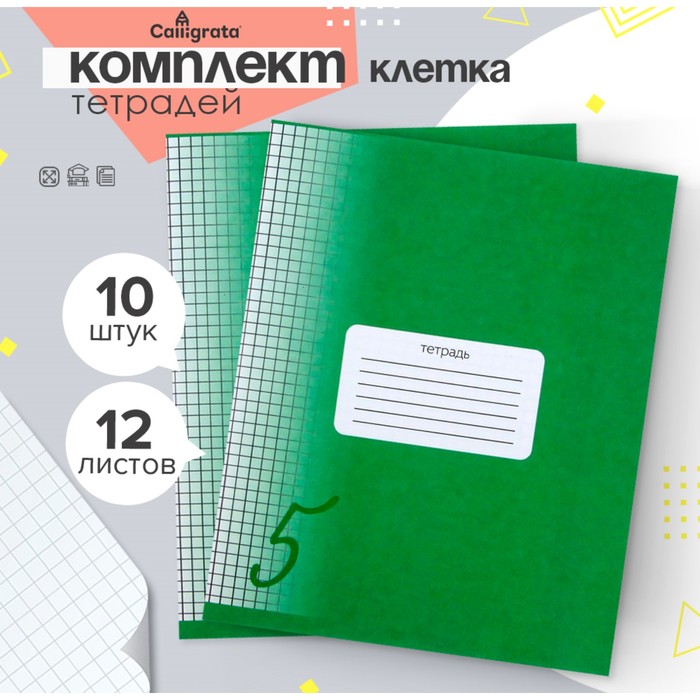 Комплект тетрадей из 10 штук, 12 листов в клетку Calligrata "Пятёрка. Зелёная", обложка мелованный картон, ВД-лак, блок офсет, белизна 95%