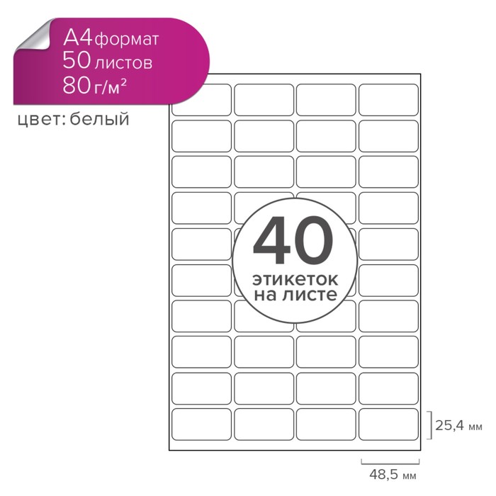 Этикетки А4 самоклеящиеся 50 листов, 80 г/м, на листе 40 этикеток, размер: 48,5 х 25,4 мм, глянцевые, белые