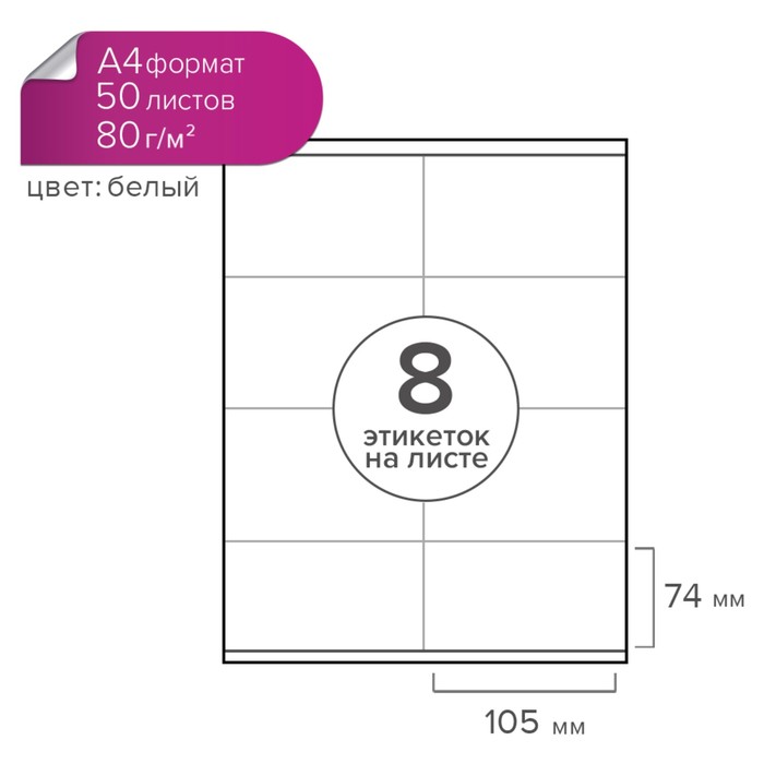 Этикетки А4 самоклеящиеся Calligrata 50 листов, 80 г/м2, на листе 8 этикеток, размер: 105 x 74 мм, белые, глянцевые