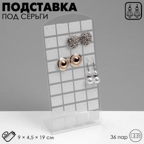 Подставка под серьги Queen fair, 36 пар, 9?4,5?19 см, цвет белый