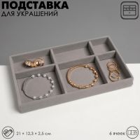 Подставка для украшений Queen fair 6 ячеек, флок, 21?12,3?2,5 см, цвет серый