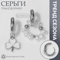 Серьги со съёмным элементом «Трансформер» клевер-сердце, цвет бело-бежевый в серебре