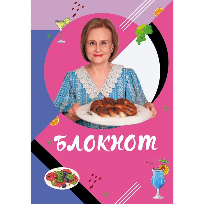 Блокнот для кулинарных рецептов Дарьи Донцовой. Донцова Д.А.