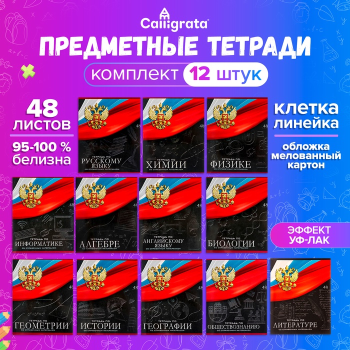 Комплект предметных тетрадей 48 листов "Герб", 12 предметов, со справочным материалом, обложка мелованный картон, УФ-лак (полный), блок офсет